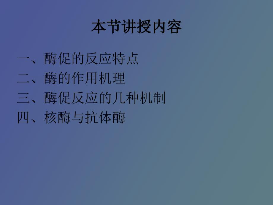 酶促反应机理_第2页