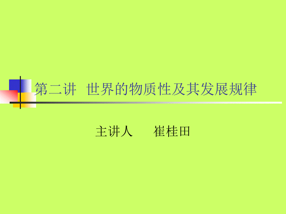 培训PPT物质世界及其发展规律_第1页