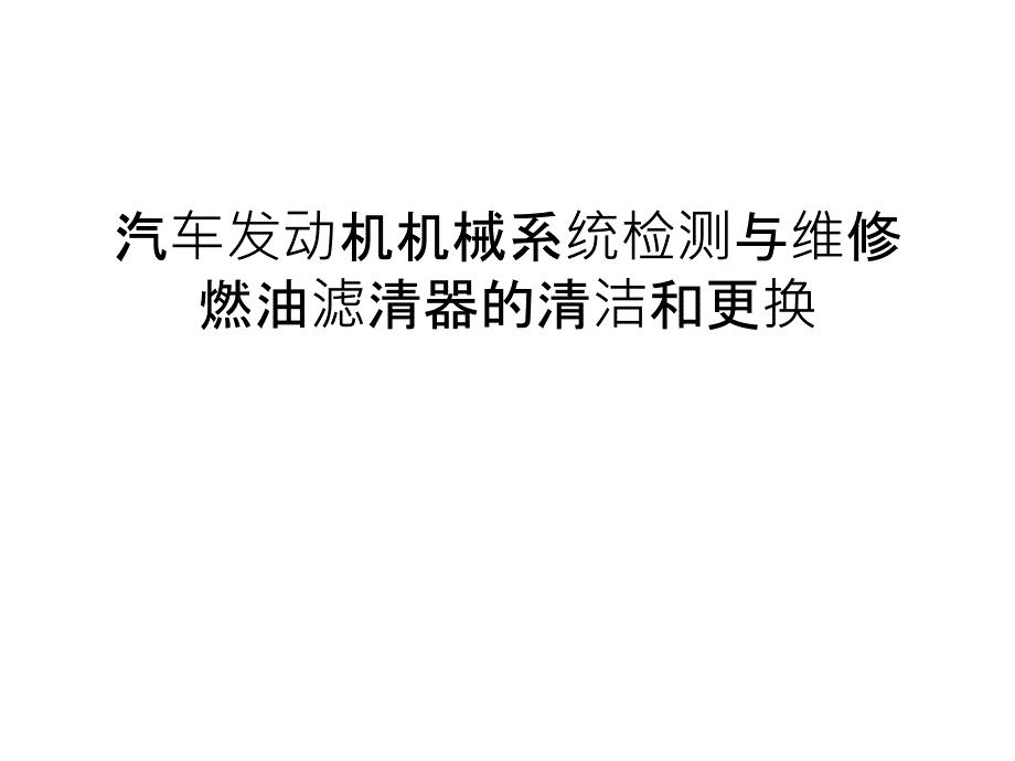 汽车发动机机械系统检测与维修燃油滤清器的清洁和更换教学内容_第1页