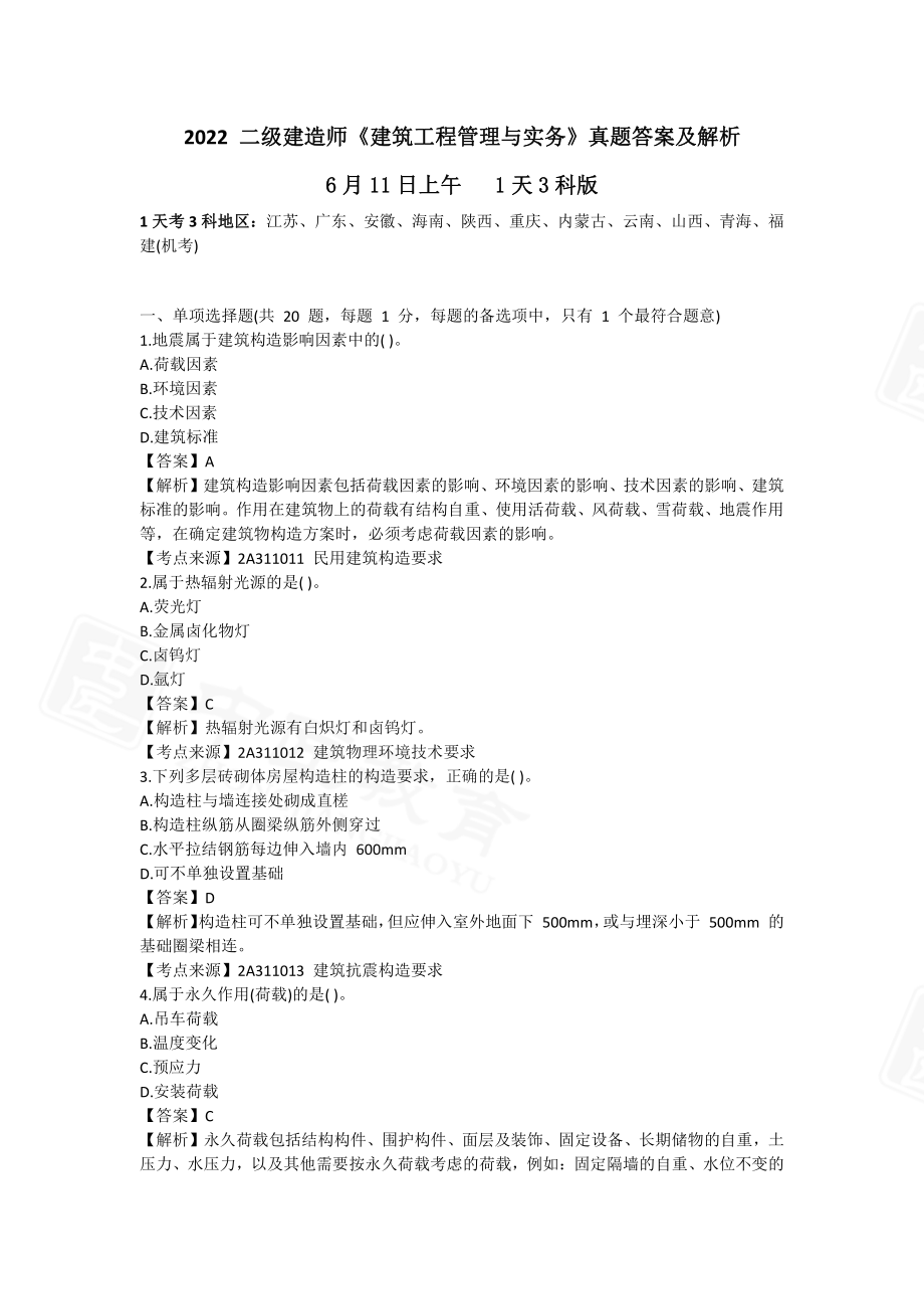 2022二级建造师《建筑工程管理与实务》真题答案仅部分-6.11上午-1天3科版_第1页