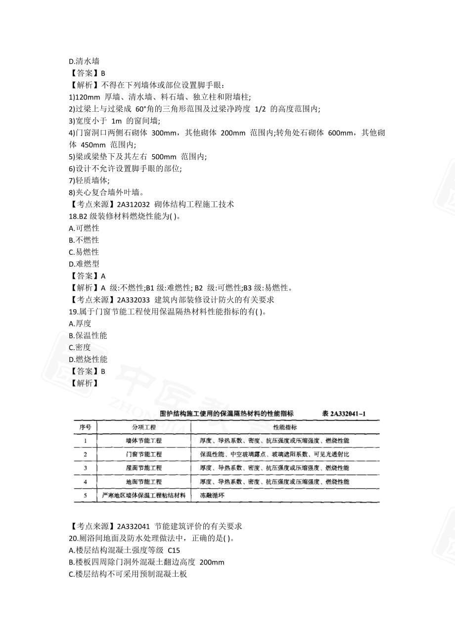 2022二级建造师《建筑工程管理与实务》真题答案仅部分-6.11上午-1天3科版_第5页