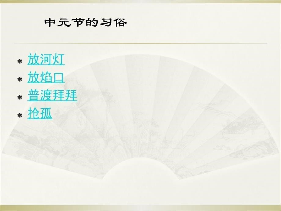 传统文化介绍——中元节_第5页