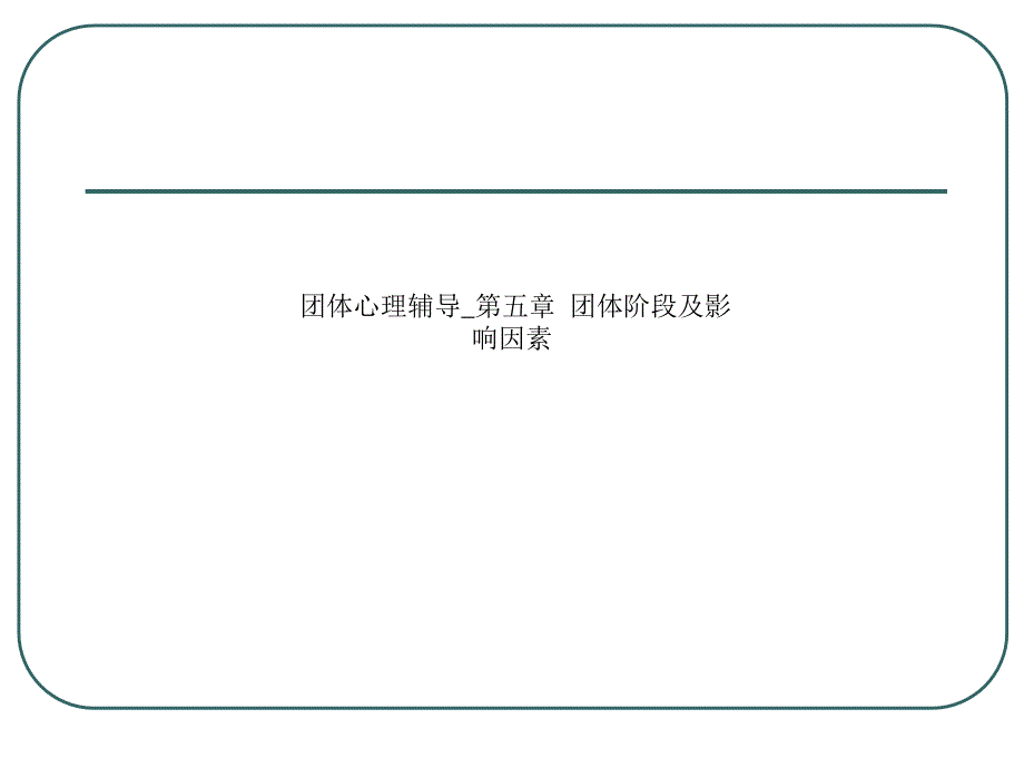 团体心理辅导_第五章团体阶段及影响因素课件_第1页