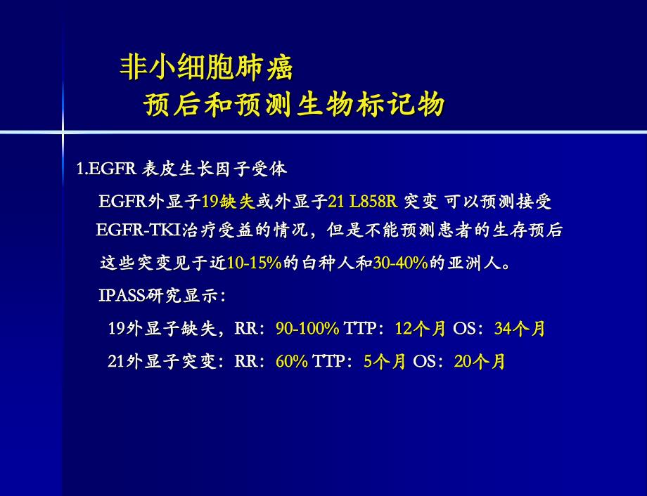 肿瘤内科基本原则现状进展课件_第4页