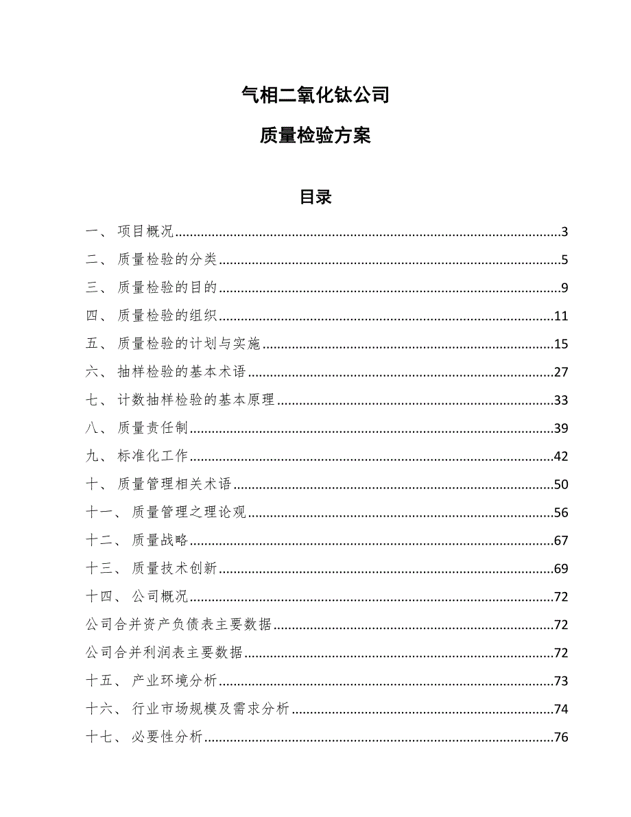 气相二氧化钛公司质量检验方案（范文）_第1页