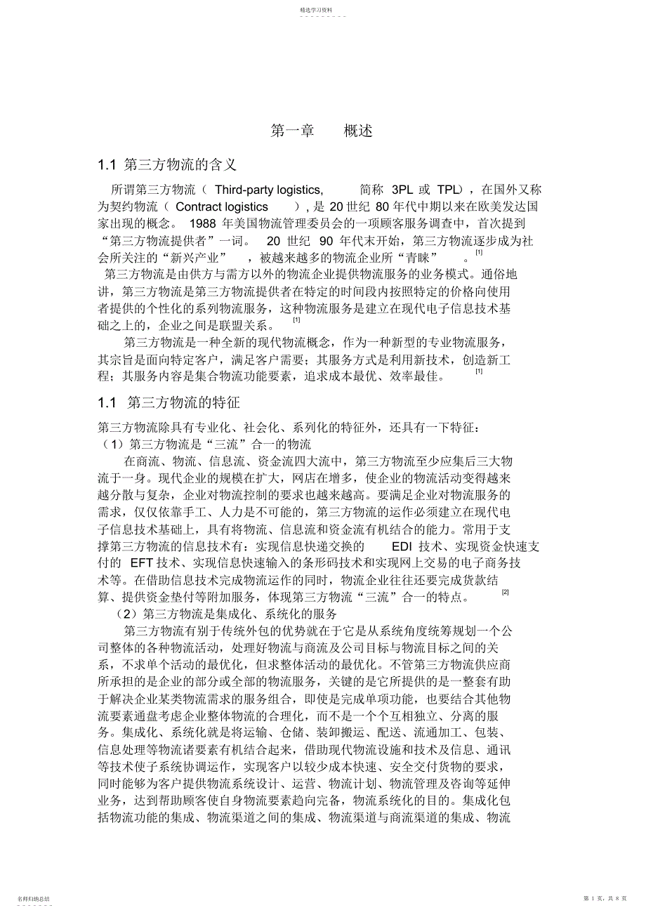 2022年第三方物流优化方案设计——鹏飞物流公司的现状分析与发展对策研究_第1页