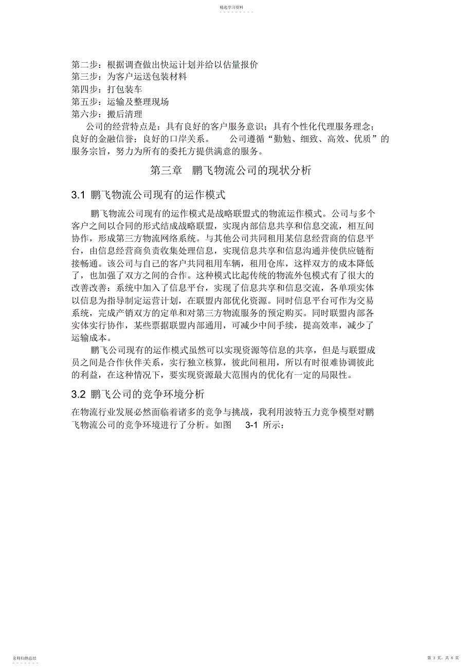 2022年第三方物流优化方案设计——鹏飞物流公司的现状分析与发展对策研究_第3页