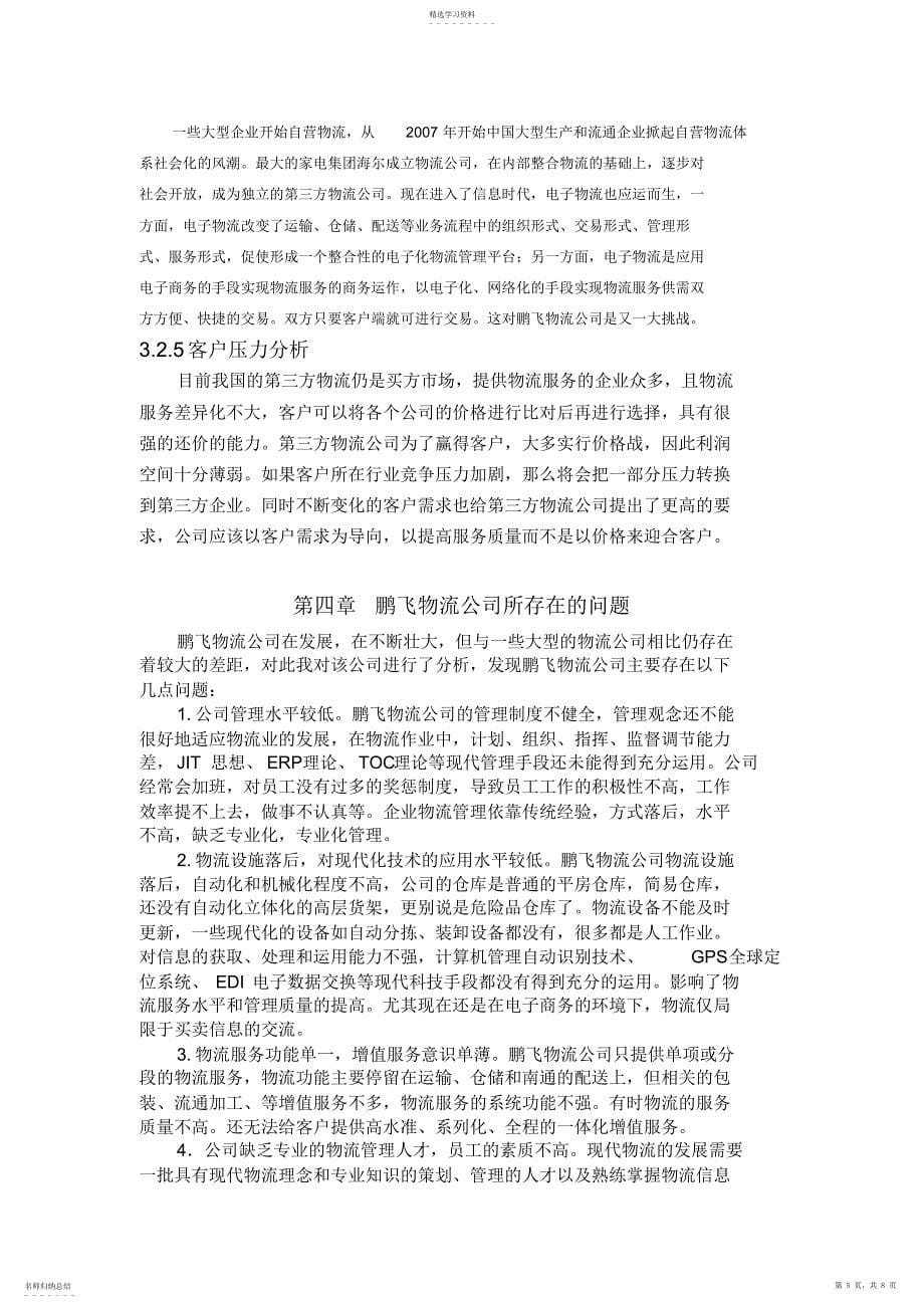 2022年第三方物流优化方案设计——鹏飞物流公司的现状分析与发展对策研究_第5页