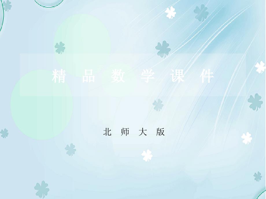 【北师大版】数学二年级上册：第7单元小熊开店ppt课件3_第1页