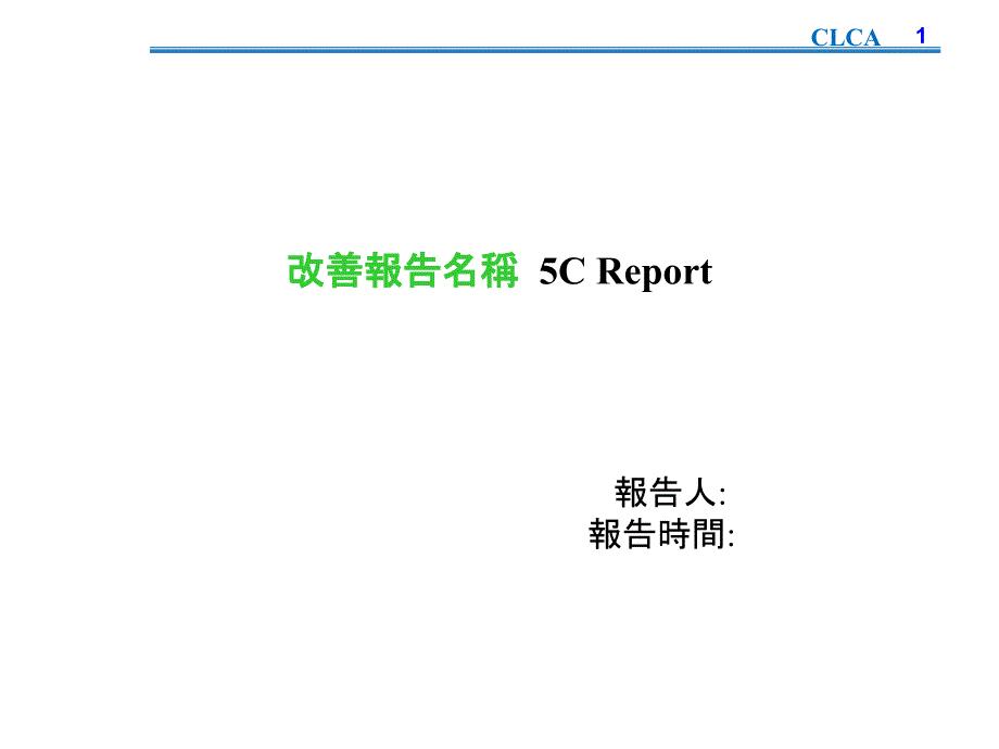 5C 报告提报格式.ppt