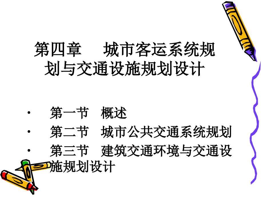 4城市客运系统规划与交通设施规划设计ppt_第1页