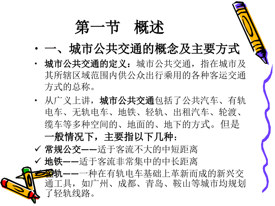 4城市客运系统规划与交通设施规划设计ppt_第2页