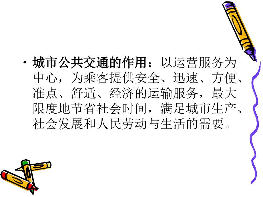 4城市客运系统规划与交通设施规划设计ppt_第3页