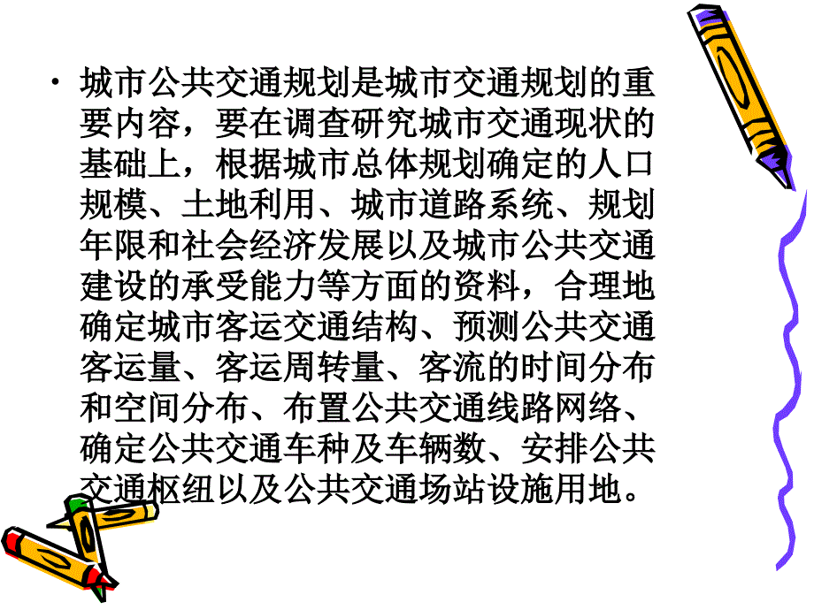 4城市客运系统规划与交通设施规划设计ppt_第4页