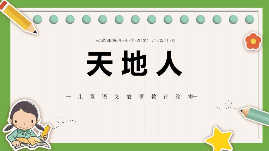 新统编人教版一年级语文上册《天地人》教学课件_第1页