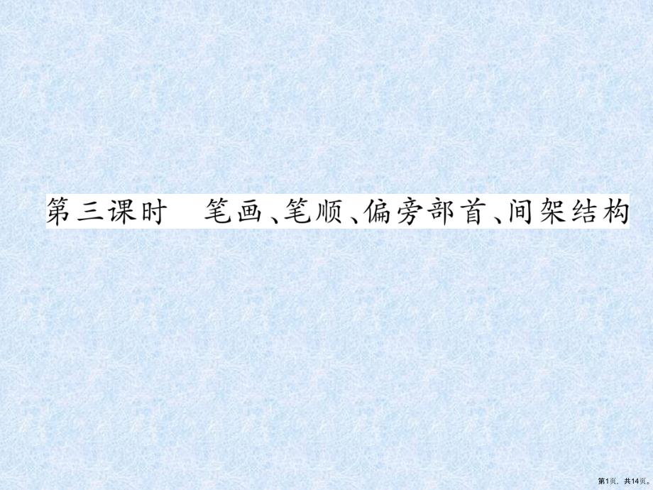 小升初语文总复习精练教学课件汉字时笔画笔顺偏旁部首间架结构_第1页