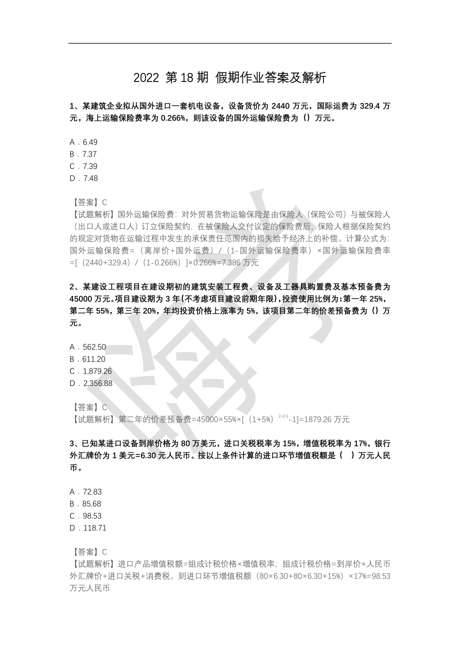 2022 第18期 假期作业答案及解析_第1页