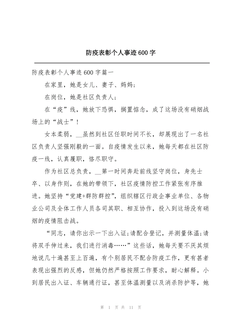 防疫表彰个人事迹600字_第1页