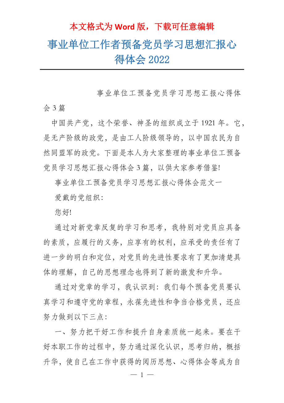 事业单位工作者预备党员学习思想汇报心得体会2022_第1页