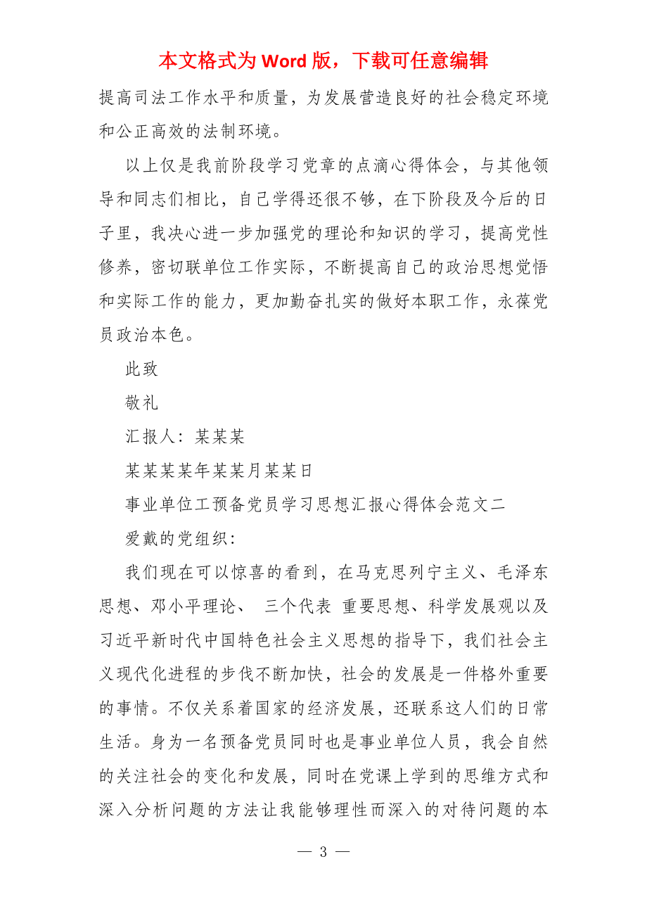 事业单位工作者预备党员学习思想汇报心得体会2022_第3页