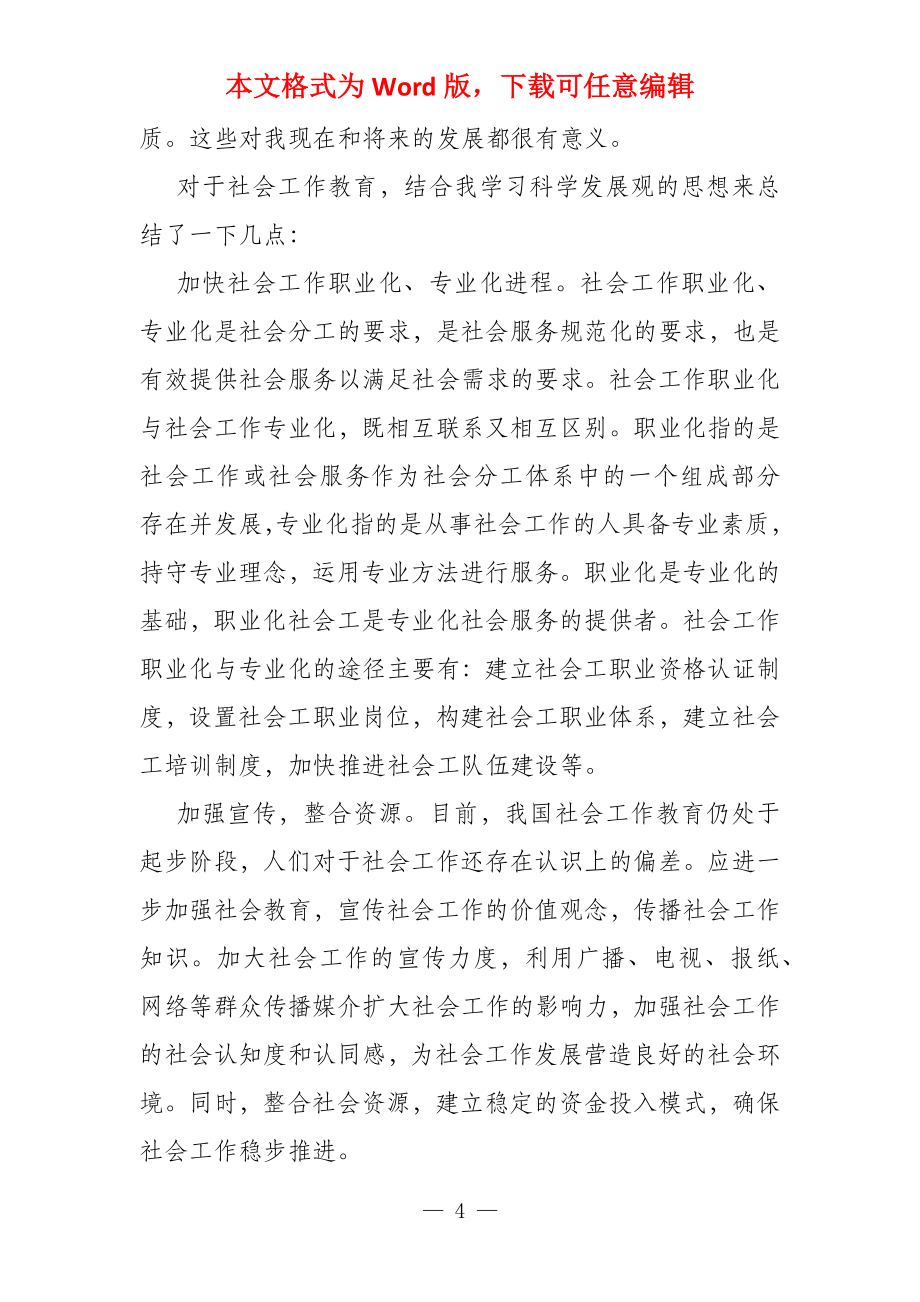 事业单位工作者预备党员学习思想汇报心得体会2022_第4页