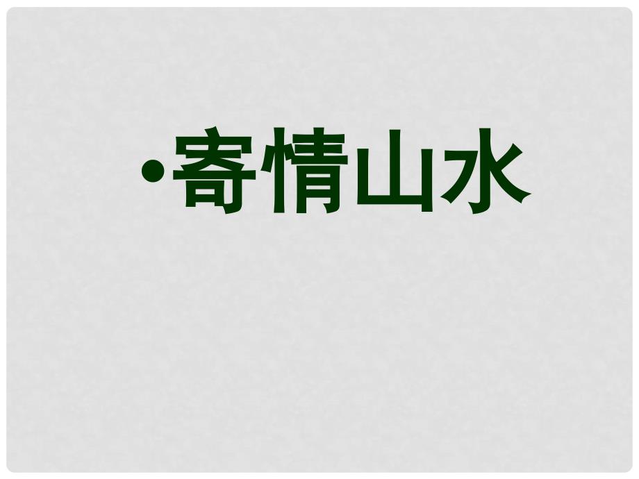 八年级美术上册 3 寄情山水课件6 湘美版_第1页