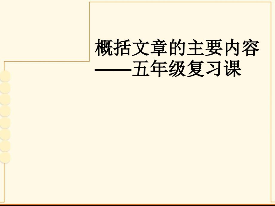 五年级复习课概括文章的主要内容课件_第1页