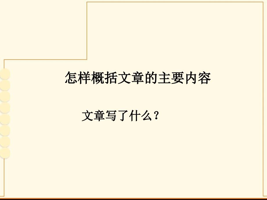 五年级复习课概括文章的主要内容课件_第2页