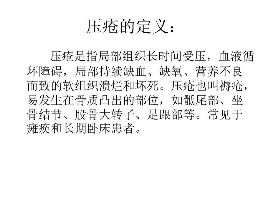 压疮的机理及护理.ppt_第2页