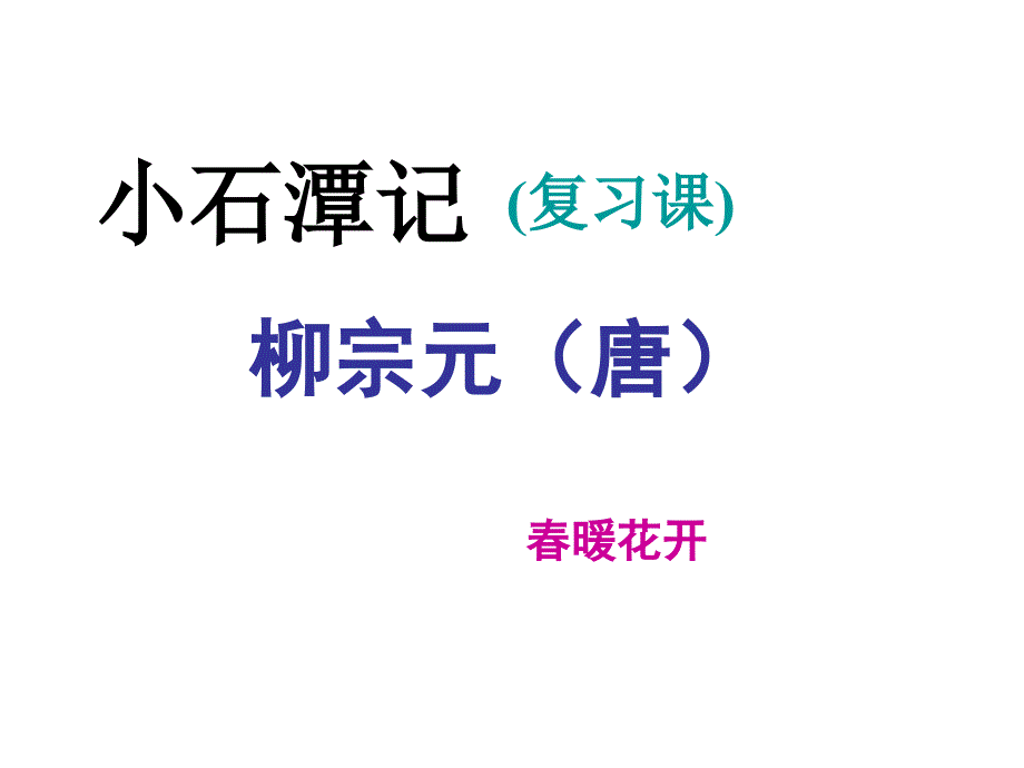 初三中考复习：小石潭记-复习课课件_第1页