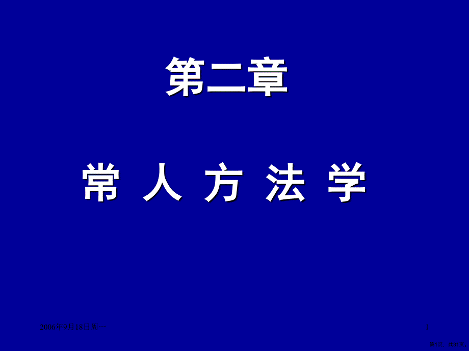 常人方法学俗民方法论课件_第1页