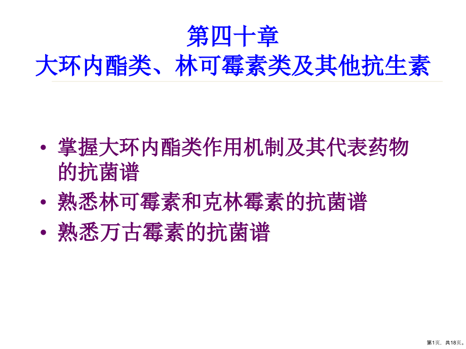 大环内酯类、林可霉素类抗生素临床课件_第1页