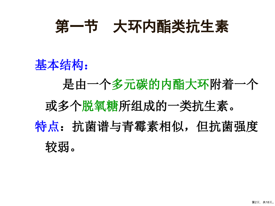 大环内酯类、林可霉素类抗生素临床课件_第2页