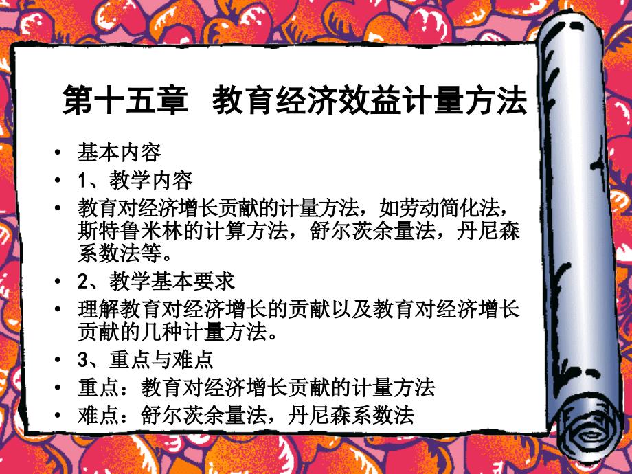第十五章教育经济效益计量方法_第1页