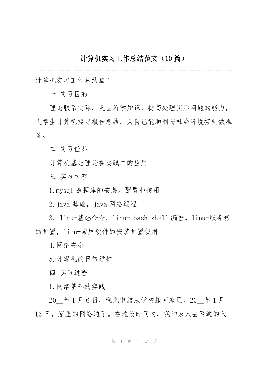 计算机实习工作总结范文（10篇）_第1页