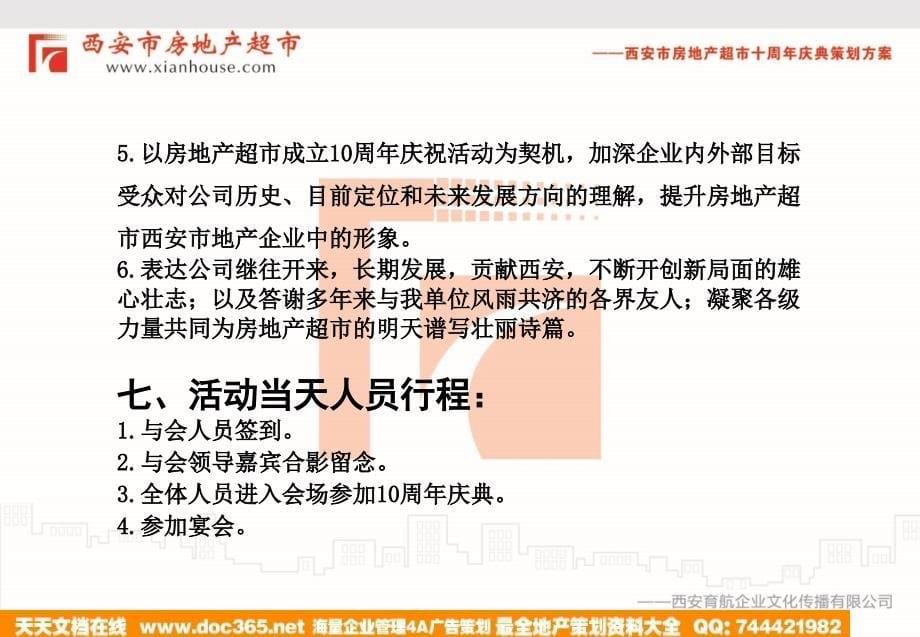 西安市房地产超市十周年庆典策划案_第5页