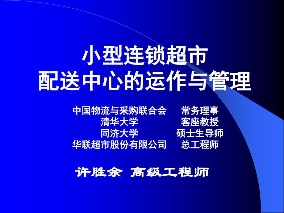 小型连锁超市配送中心的运作与管理课件_第1页