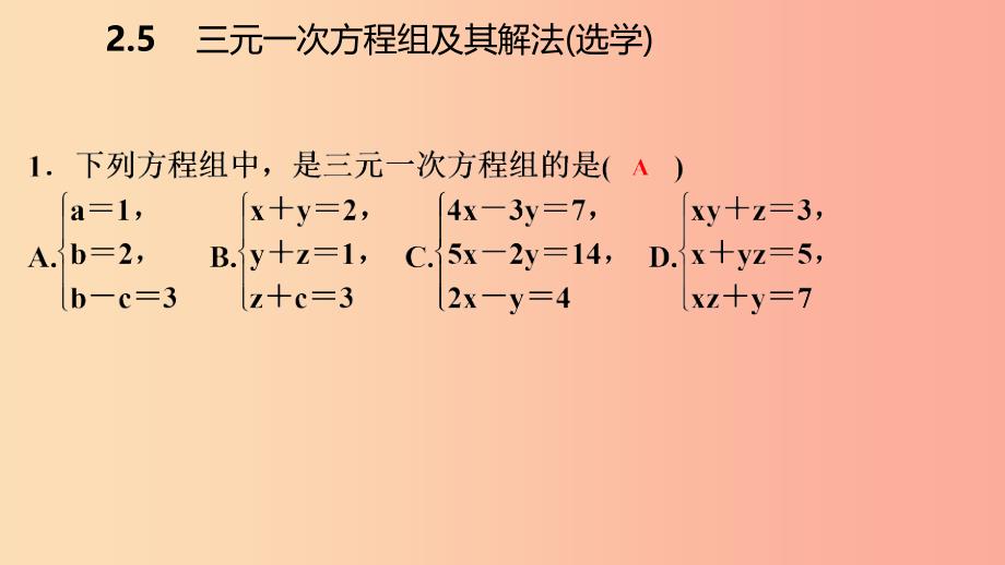 2019年春七年级数学下册 第2章 二元一次方程 2.5 三元一次方程组及其解法课件（新版）浙教版.ppt_第4页