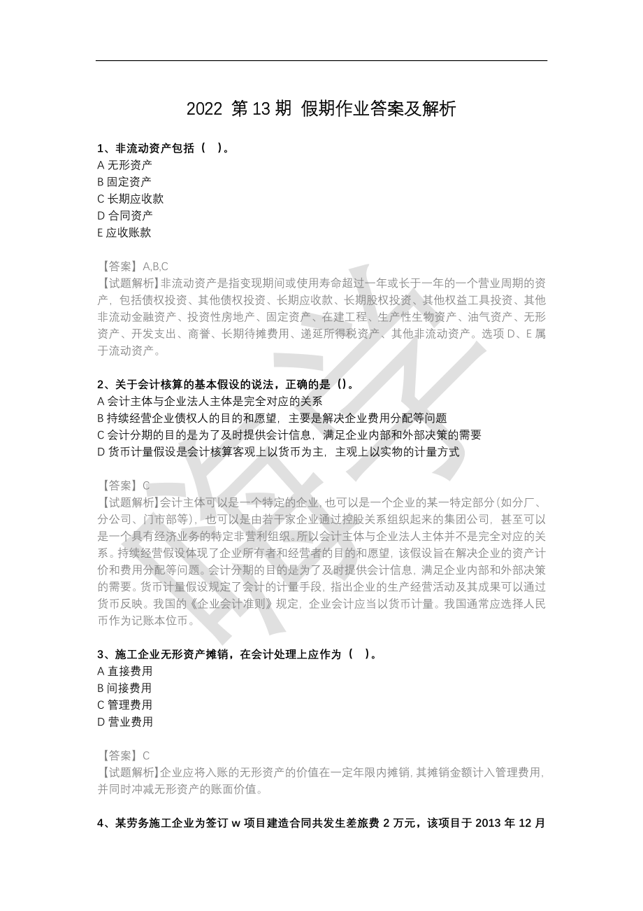 2022 第13期 假期作业答案及解析_第1页