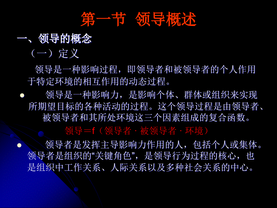 领导与领导行为艺术教材_第2页