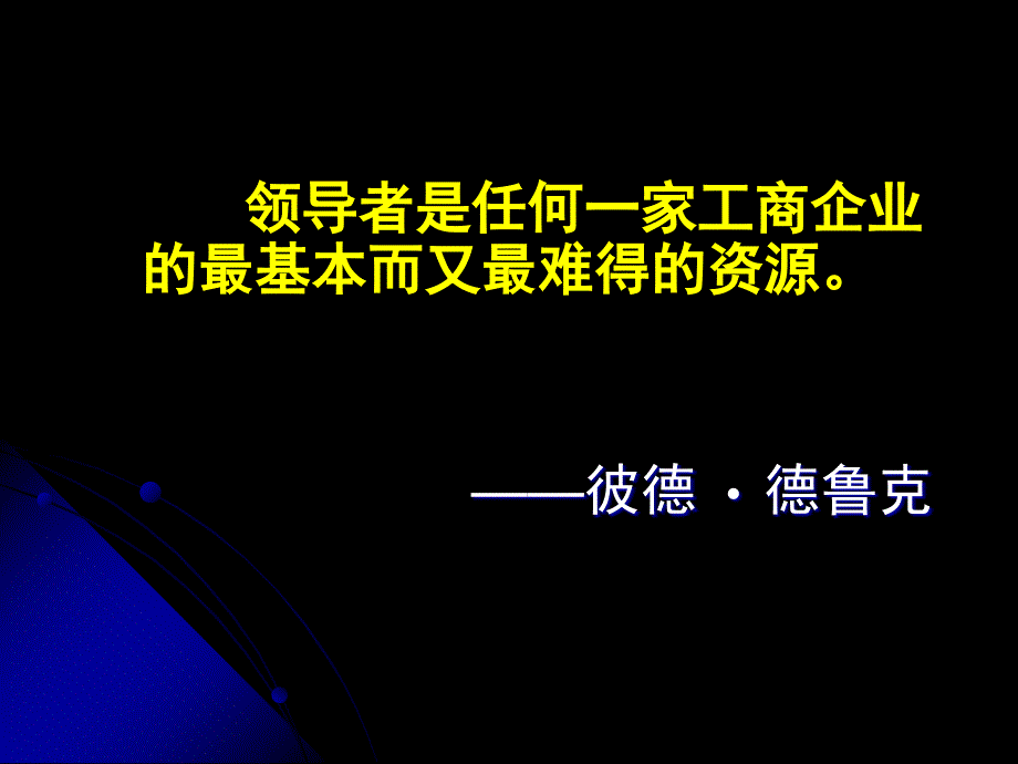 领导与领导行为艺术教材_第4页