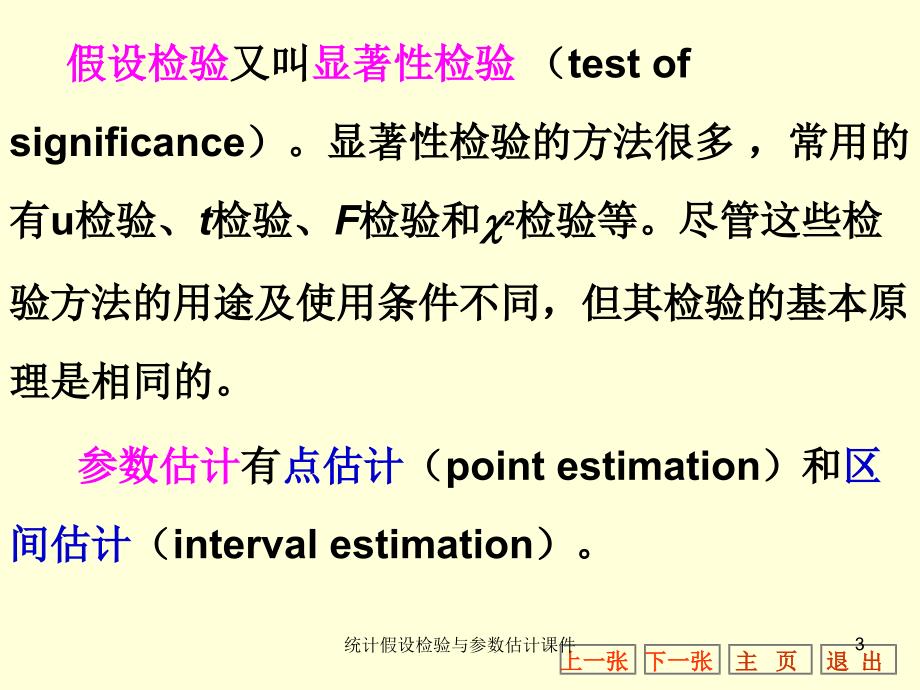 统计假设检验与参数估计课件_第3页