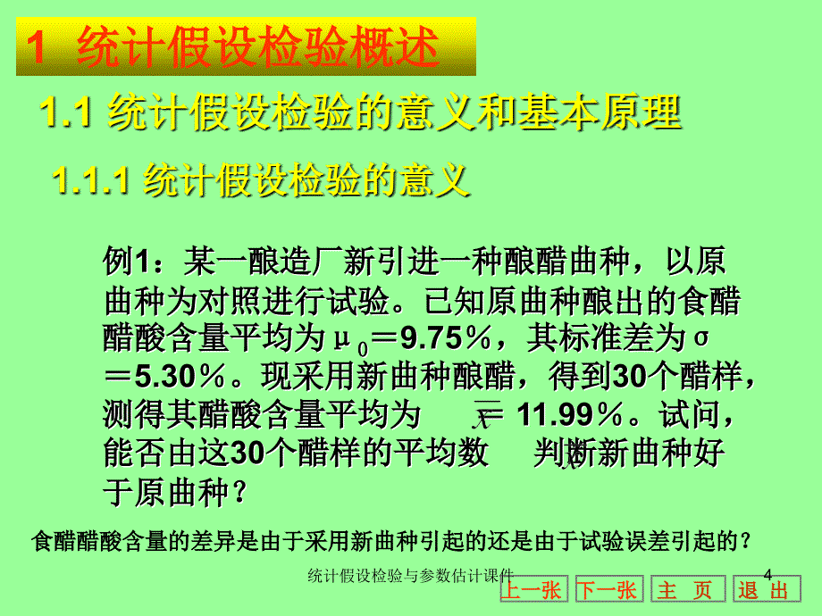 统计假设检验与参数估计课件_第4页