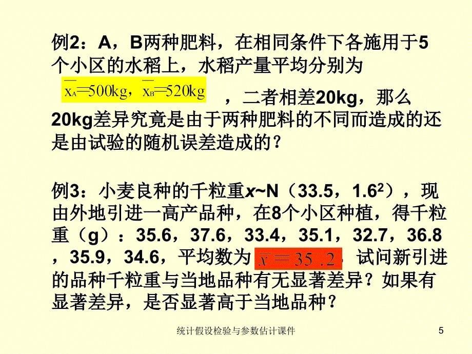 统计假设检验与参数估计课件_第5页