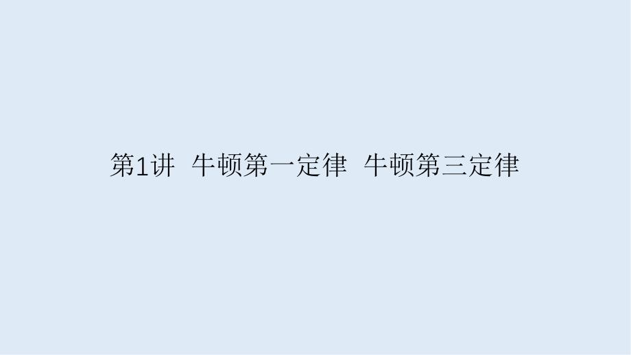 高考物理人教通用版新一线学案课件：第3章 第1讲 牛顿第一定律 牛顿第三定律_第4页