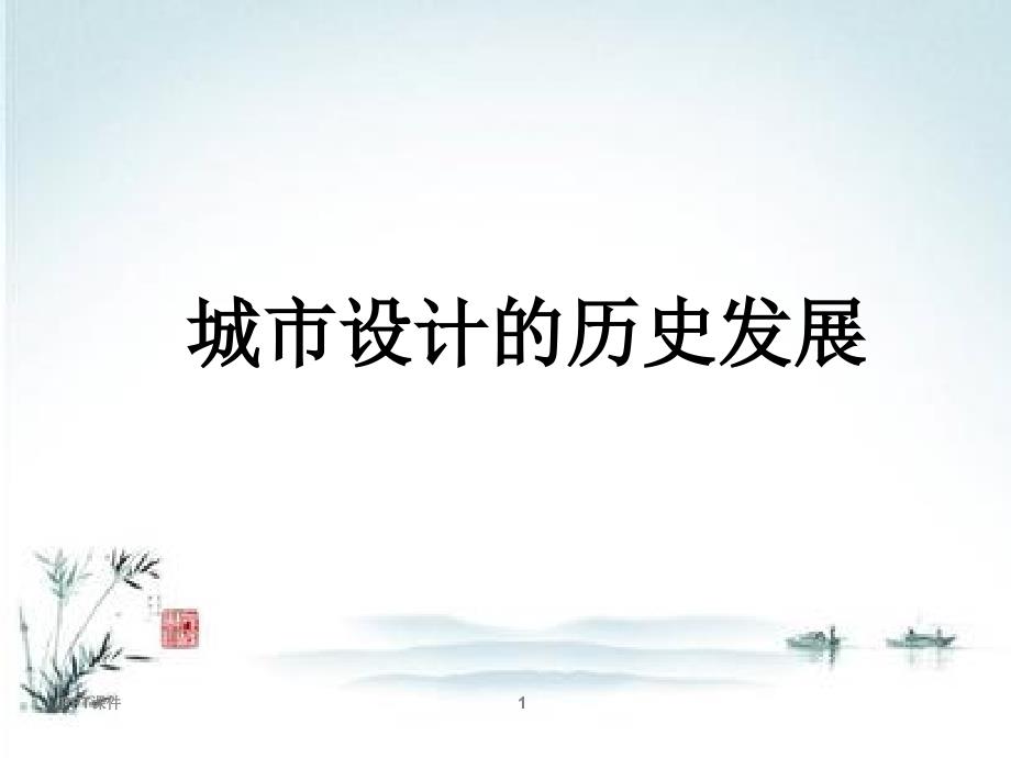 城市设计城市设计的历史发展课件_第1页