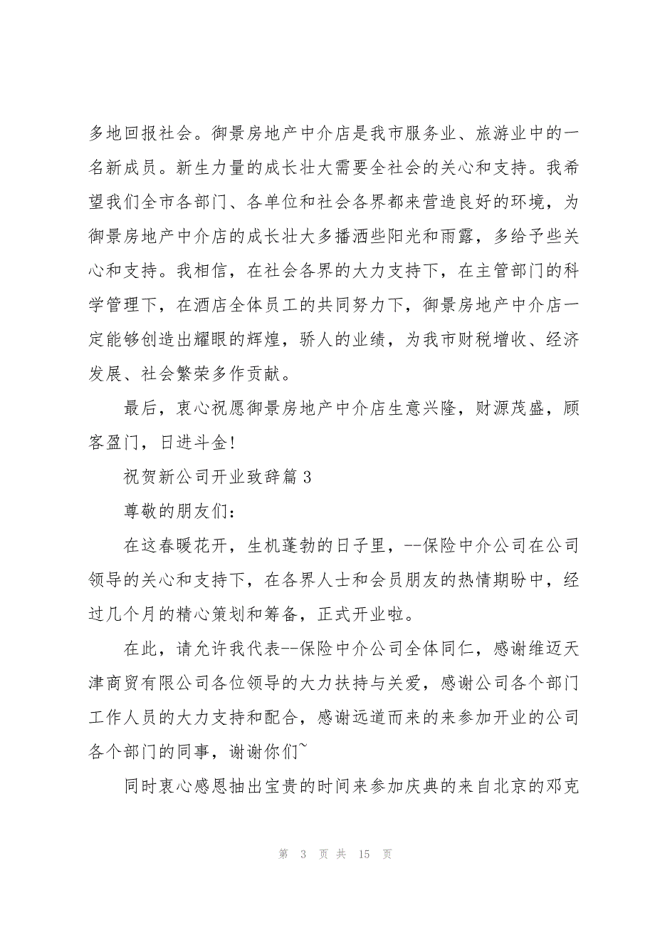 祝贺新公司开业致辞8篇_第3页