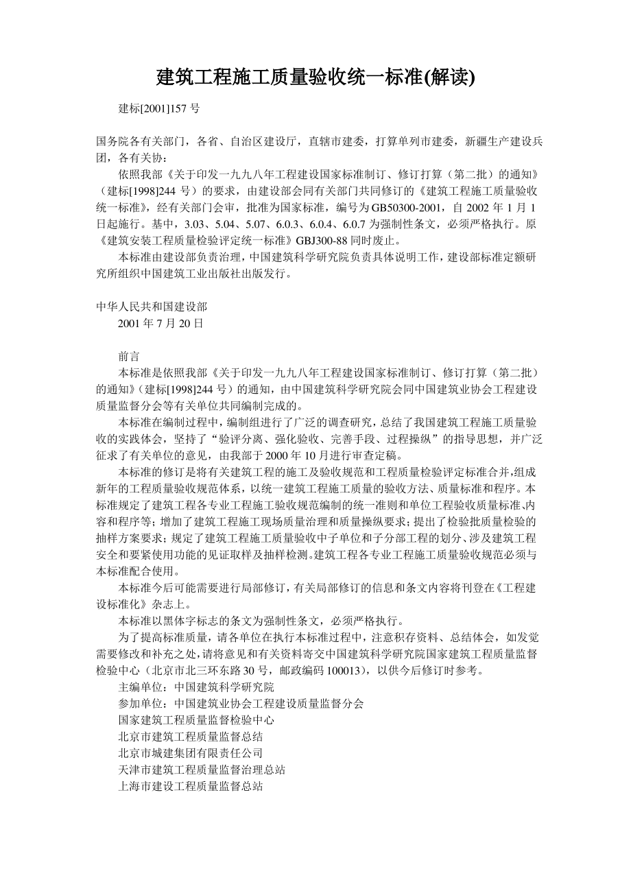 建筑工程施工质量验收统一标准(解读)_第1页