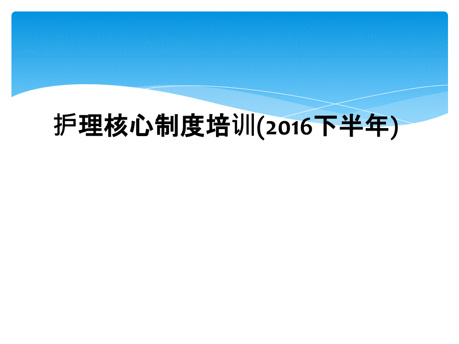 护理核心制度培训下半年_第1页