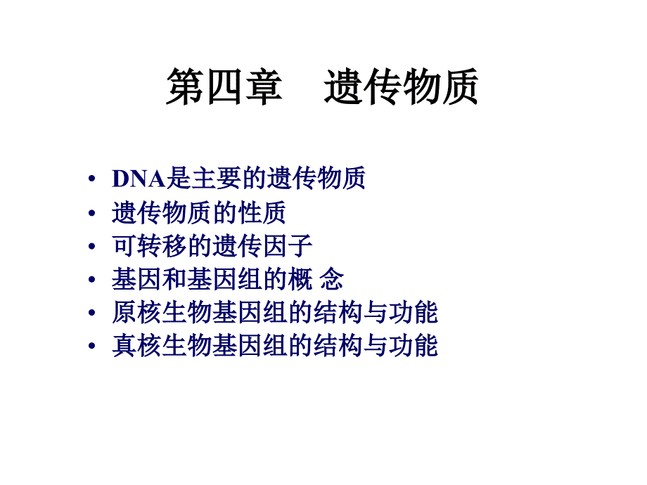 第四章基因和基因组的结构与功能_第1页